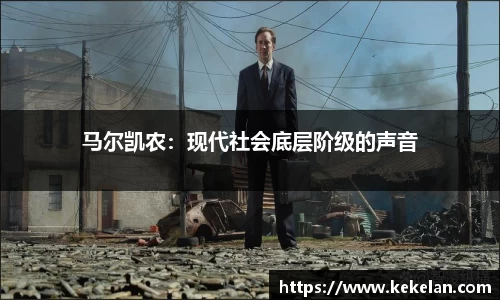 马尔凯农：现代社会底层阶级的声音