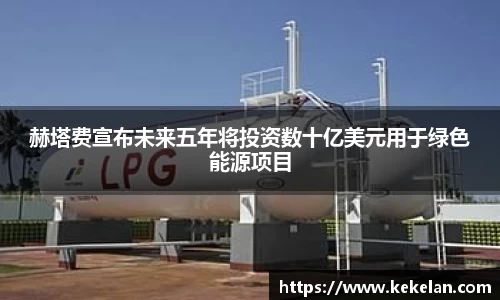 赫塔费宣布未来五年将投资数十亿美元用于绿色能源项目