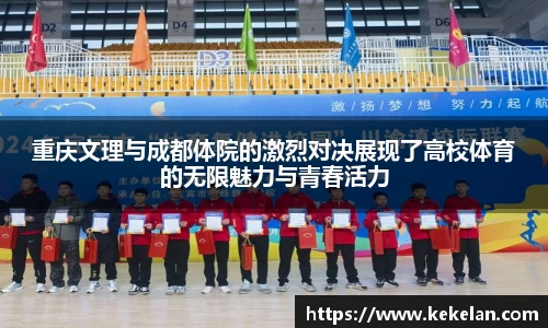 重庆文理与成都体院的激烈对决展现了高校体育的无限魅力与青春活力