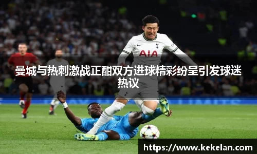 曼城与热刺激战正酣双方进球精彩纷呈引发球迷热议