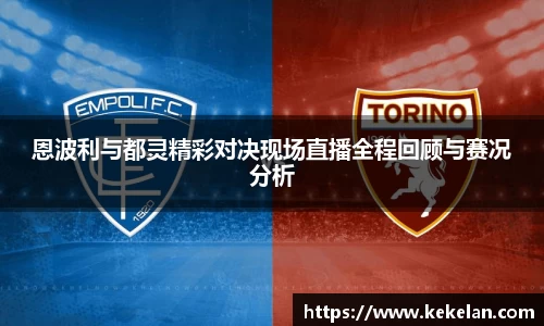 恩波利与都灵精彩对决现场直播全程回顾与赛况分析