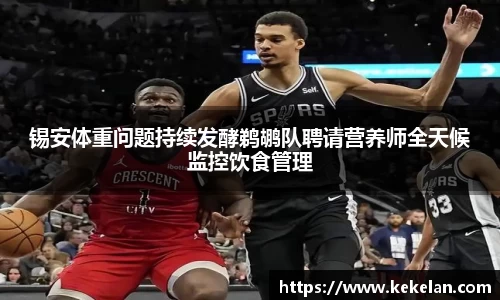 锡安体重问题持续发酵鹈鹕队聘请营养师全天候监控饮食管理