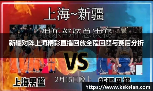 新疆对阵上海精彩直播回放全程回顾与赛后分析