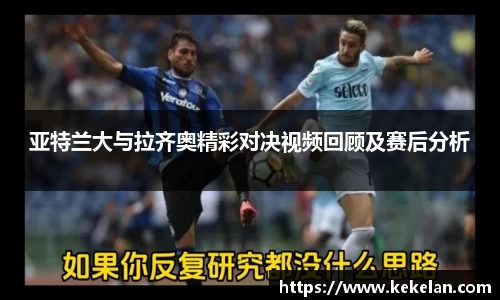 亚特兰大与拉齐奥精彩对决视频回顾及赛后分析
