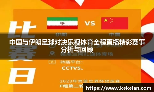 中国与伊朗足球对决乐视体育全程直播精彩赛事分析与回顾