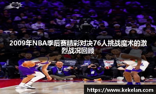 2009年NBA季后赛精彩对决76人挑战魔术的激烈战况回顾