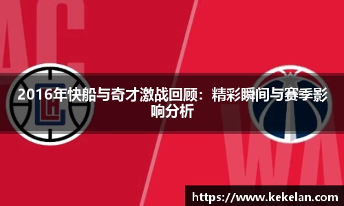 2016年快船与奇才激战回顾：精彩瞬间与赛季影响分析