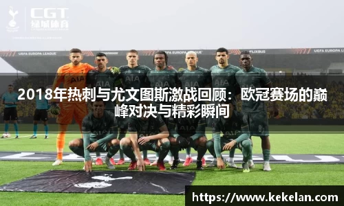 2018年热刺与尤文图斯激战回顾：欧冠赛场的巅峰对决与精彩瞬间