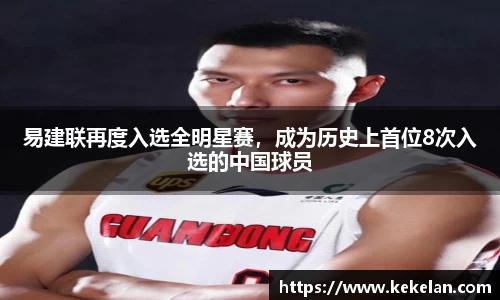 易建联再度入选全明星赛，成为历史上首位8次入选的中国球员