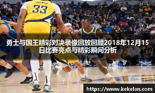 勇士与国王精彩对决录像回放回顾2018年12月15日比赛亮点与精彩瞬间分析