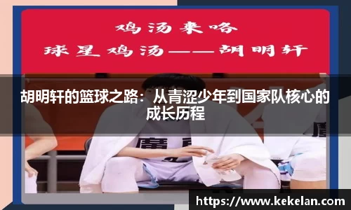 胡明轩的篮球之路：从青涩少年到国家队核心的成长历程