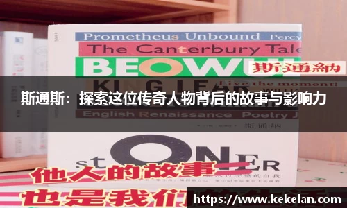 斯通斯：探索这位传奇人物背后的故事与影响力