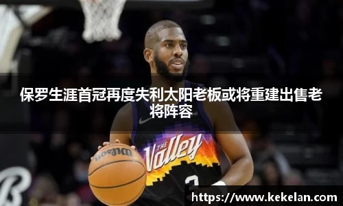 保罗生涯首冠再度失利太阳老板或将重建出售老将阵容