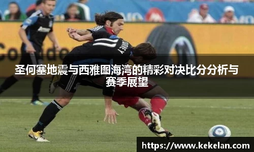 圣何塞地震与西雅图海湾的精彩对决比分分析与赛季展望