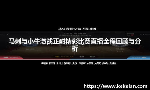 马刺与小牛激战正酣精彩比赛直播全程回顾与分析