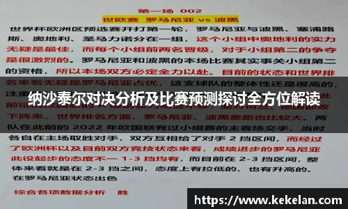 纳沙泰尔对决分析及比赛预测探讨全方位解读