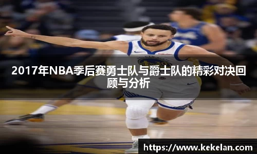 2017年NBA季后赛勇士队与爵士队的精彩对决回顾与分析