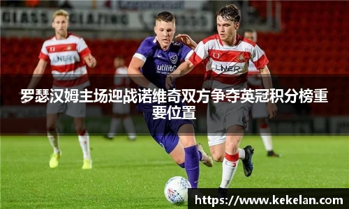 罗瑟汉姆主场迎战诺维奇双方争夺英冠积分榜重要位置
