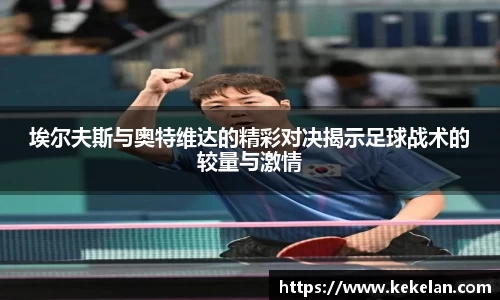 埃尔夫斯与奥特维达的精彩对决揭示足球战术的较量与激情
