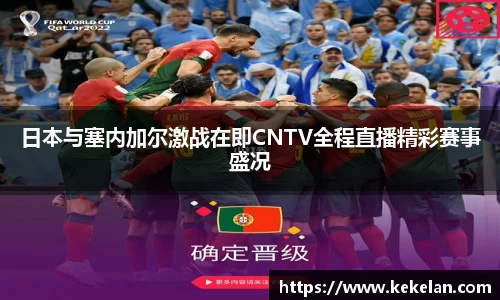 日本与塞内加尔激战在即CNTV全程直播精彩赛事盛况