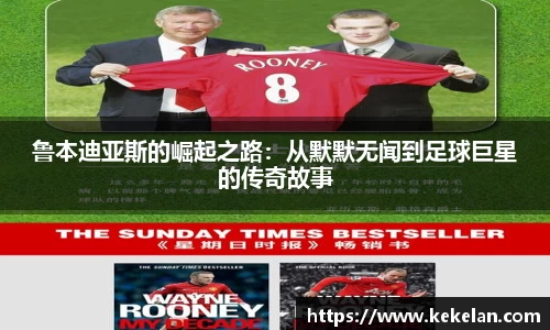 鲁本迪亚斯的崛起之路：从默默无闻到足球巨星的传奇故事