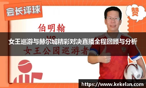 女王巡游与赫尔城精彩对决直播全程回顾与分析