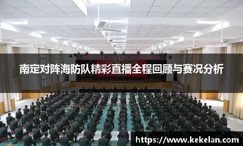 南定对阵海防队精彩直播全程回顾与赛况分析