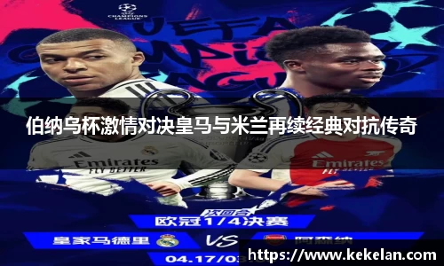 伯纳乌杯激情对决皇马与米兰再续经典对抗传奇