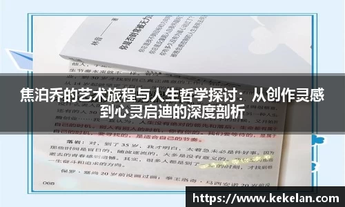 焦泊乔的艺术旅程与人生哲学探讨：从创作灵感到心灵启迪的深度剖析