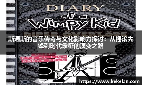 斯通斯的音乐传奇与文化影响力探讨：从摇滚先锋到时代象征的演变之路